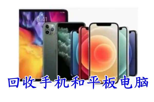 和田回收手机
